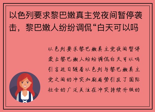 以色列要求黎巴嫩真主党夜间暂停袭击，黎巴嫩人纷纷调侃“白天可以吗？”