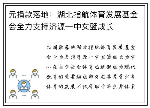 元捐款落地：湖北指航体育发展基金会全力支持济源一中女篮成长