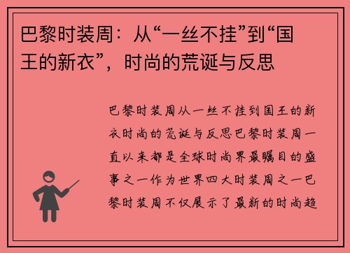 巴黎时装周：从“一丝不挂”到“国王的新衣”，时尚的荒诞与反思