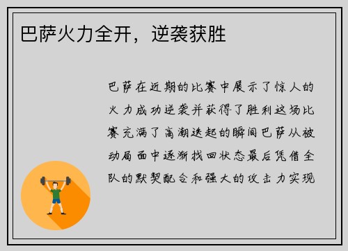 巴萨火力全开，逆袭获胜