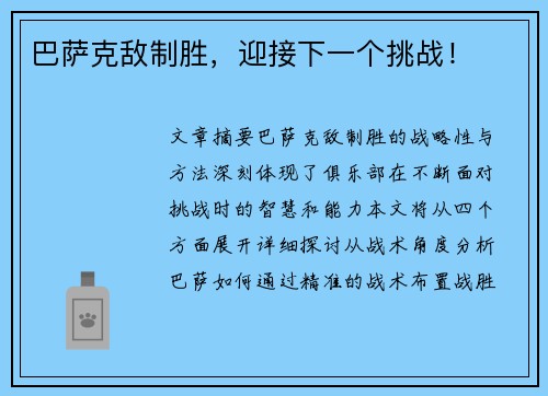 巴萨克敌制胜，迎接下一个挑战！