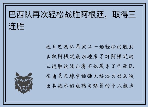 巴西队再次轻松战胜阿根廷，取得三连胜