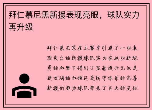 拜仁慕尼黑新援表现亮眼，球队实力再升级