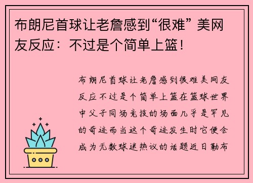 布朗尼首球让老詹感到“很难” 美网友反应：不过是个简单上篮！
