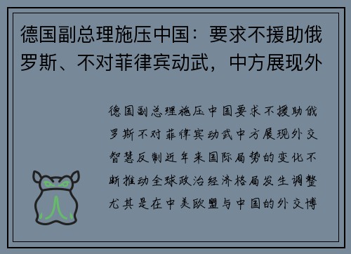 德国副总理施压中国：要求不援助俄罗斯、不对菲律宾动武，中方展现外交智慧反制