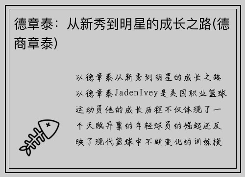 德章泰：从新秀到明星的成长之路(德商章泰)