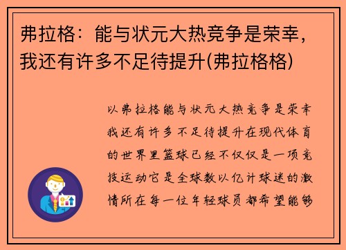 弗拉格：能与状元大热竞争是荣幸，我还有许多不足待提升(弗拉格格)