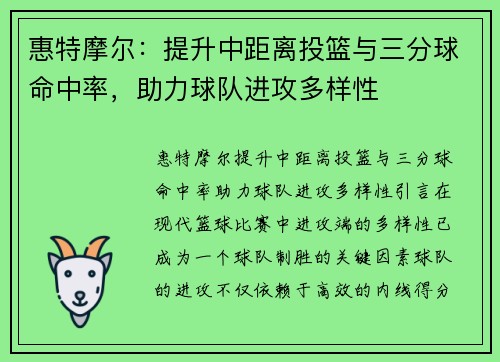 惠特摩尔：提升中距离投篮与三分球命中率，助力球队进攻多样性