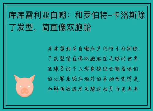 库库雷利亚自嘲：和罗伯特-卡洛斯除了发型，简直像双胞胎