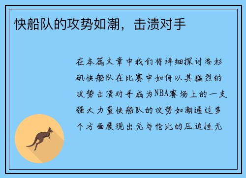 快船队的攻势如潮，击溃对手