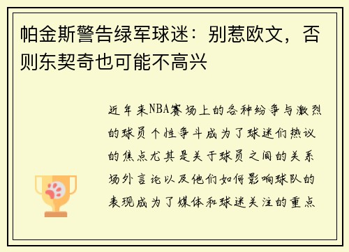 帕金斯警告绿军球迷:别惹欧文,否则东契奇也可能不高兴 帕金斯警告绿军球迷:别惹欧文,否则东契奇也可能不高兴