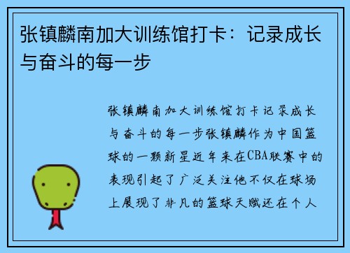 张镇麟南加大训练馆打卡：记录成长与奋斗的每一步