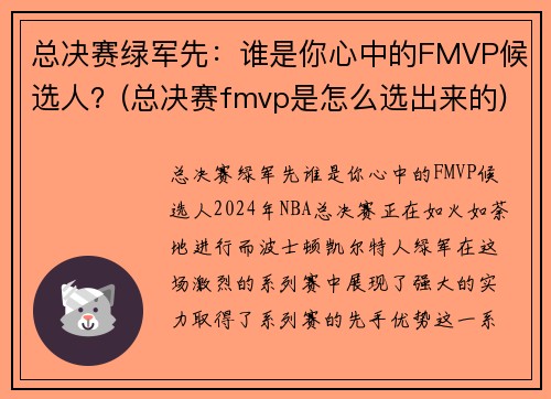 总决赛绿军先：谁是你心中的FMVP候选人？(总决赛fmvp是怎么选出来的)