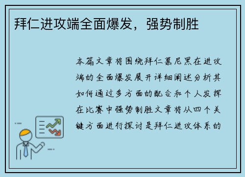 拜仁进攻端全面爆发，强势制胜