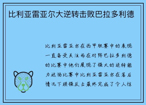 比利亚雷亚尔大逆转击败巴拉多利德