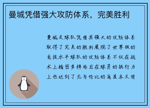 曼城凭借强大攻防体系，完美胜利