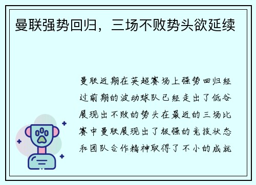 曼联强势回归，三场不败势头欲延续