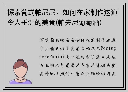 探索葡式帕尼尼：如何在家制作这道令人垂涎的美食(帕夫尼葡萄酒)