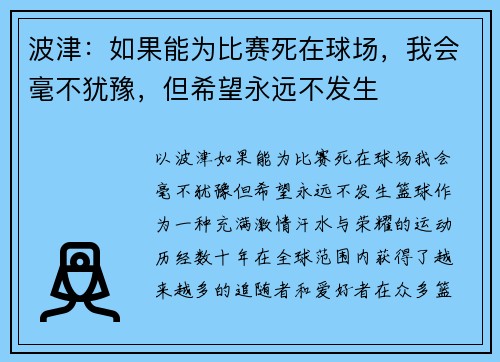 波津：如果能为比赛死在球场，我会毫不犹豫，但希望永远不发生