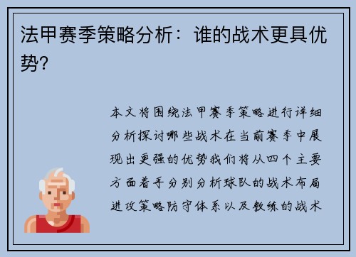 法甲赛季策略分析：谁的战术更具优势？