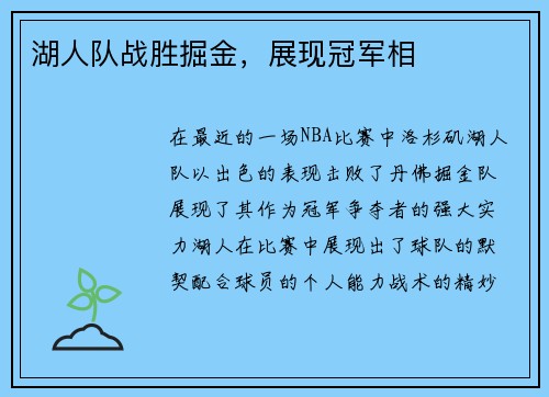 湖人队战胜掘金，展现冠军相