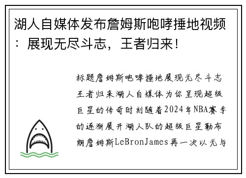 湖人自媒体发布詹姆斯咆哮捶地视频:展现无尽斗志,王者归来! 湖人自媒体发布詹姆斯咆哮捶地视频:展现无尽斗志,王者归来!