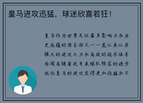 皇马进攻迅猛，球迷欣喜若狂！