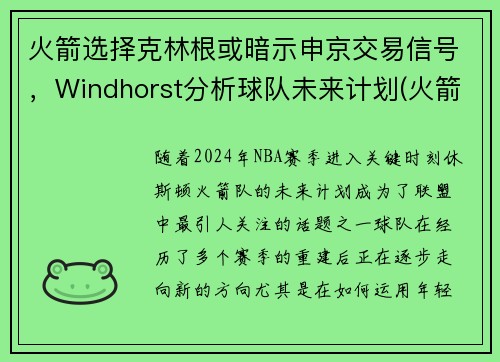 火箭选择克林根或暗示申京交易信号，Windhorst分析球队未来计划(火箭交易格林)