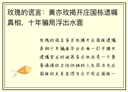 玫瑰的谎言：黄亦玫揭开庄国栋遗嘱真相，十年骗局浮出水面