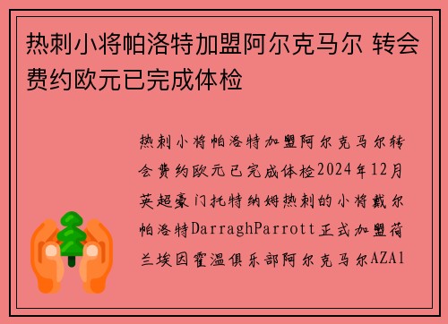热刺小将帕洛特加盟阿尔克马尔 转会费约欧元已完成体检 热刺小将帕洛特加盟阿尔克马尔 转会费约欧元已完成体检