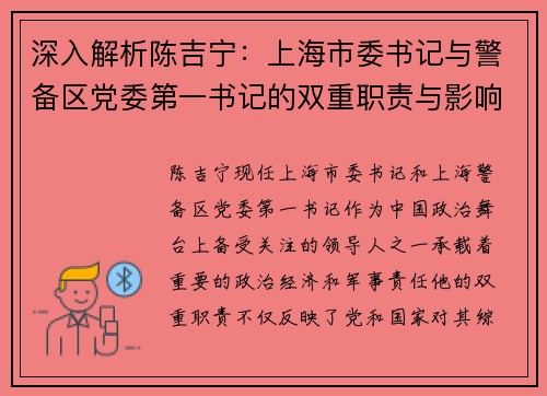 深入解析陈吉宁：上海市委书记与警备区党委第一书记的双重职责与影响