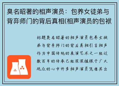 臭名昭著的相声演员：包养女徒弟与背弃师门的背后真相(相声演员的包袱)