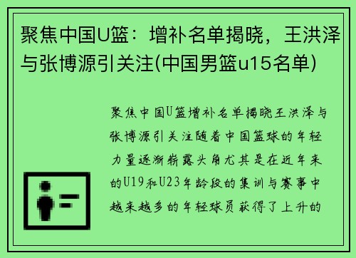 聚焦中国U篮：增补名单揭晓，王洪泽与张博源引关注(中国男篮u15名单)