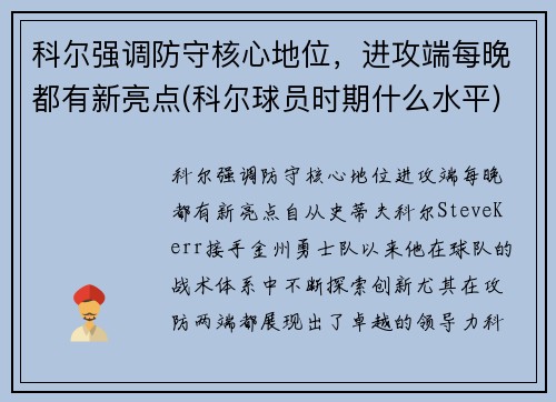 科尔强调防守核心地位，进攻端每晚都有新亮点(科尔球员时期什么水平)