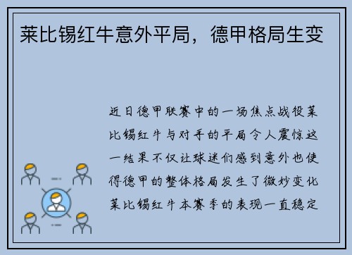 莱比锡红牛意外平局，德甲格局生变