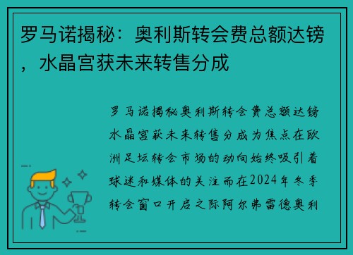 罗马诺揭秘：奥利斯转会费总额达镑，水晶宫获未来转售分成