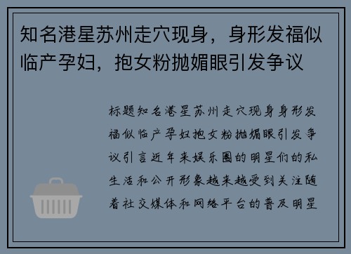 知名港星苏州走穴现身，身形发福似临产孕妇，抱女粉抛媚眼引发争议