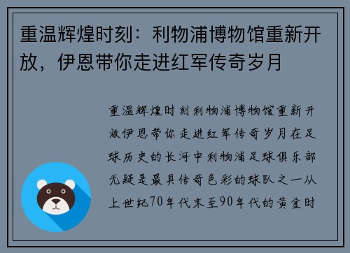 重温辉煌时刻：利物浦博物馆重新开放，伊恩带你走进红军传奇岁月