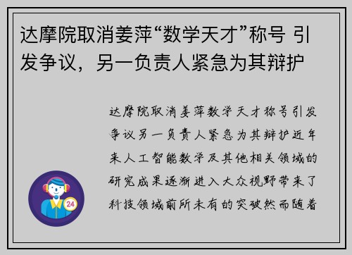 达摩院取消姜萍“数学天才”称号 引发争议,另一负责人紧急为其辩护 达摩院取消姜萍“数学天才”称号 引发争议,另一负责人紧急为其辩护