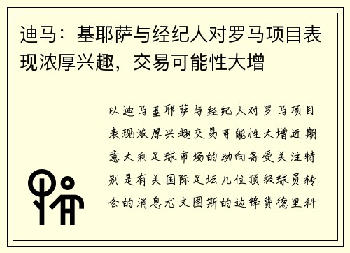 迪马：基耶萨与经纪人对罗马项目表现浓厚兴趣，交易可能性大增