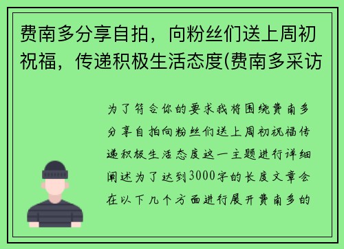 费南多分享自拍，向粉丝们送上周初祝福，传递积极生活态度(费南多采访)