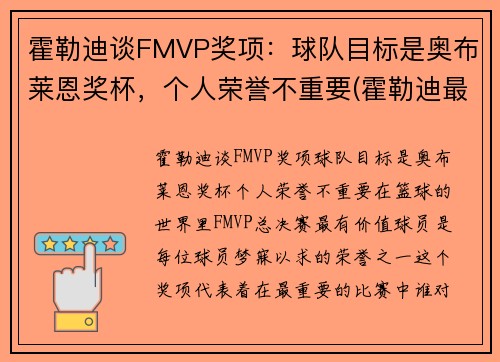 霍勒迪谈FMVP奖项：球队目标是奥布莱恩奖杯，个人荣誉不重要(霍勒迪最佳阵容)