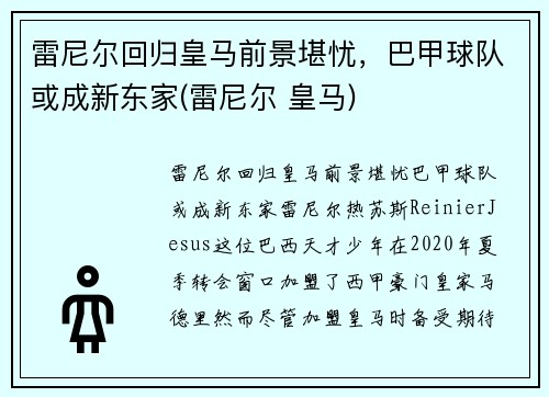 雷尼尔回归皇马前景堪忧，巴甲球队或成新东家(雷尼尔 皇马)