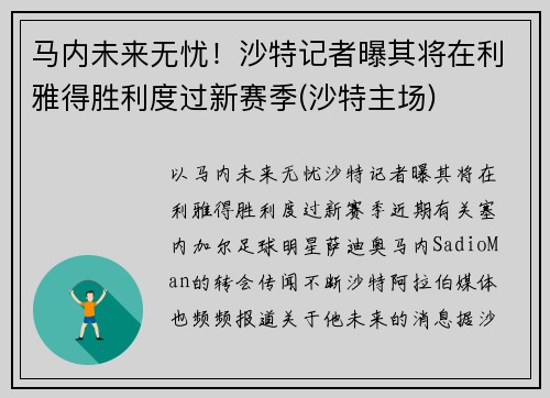 马内未来无忧！沙特记者曝其将在利雅得胜利度过新赛季(沙特主场)