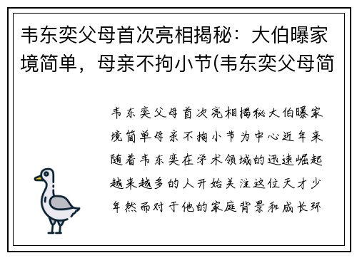 韦东奕父母首次亮相揭秘：大伯曝家境简单，母亲不拘小节(韦东奕父母简历)