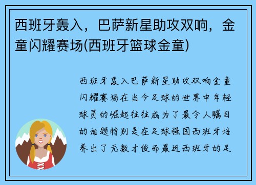 西班牙轰入，巴萨新星助攻双响，金童闪耀赛场(西班牙篮球金童)