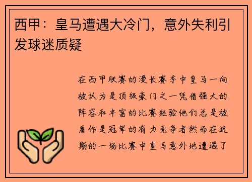 西甲：皇马遭遇大冷门，意外失利引发球迷质疑