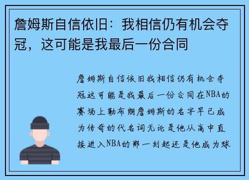 詹姆斯自信依旧：我相信仍有机会夺冠，这可能是我最后一份合同