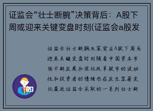 证监会“壮士断腕”决策背后：A股下周或迎来关键变盘时刻(证监会a股发言)