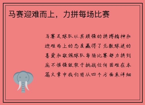 马赛迎难而上，力拼每场比赛
